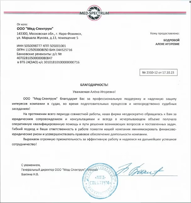 Благодарственное письмо BODROVA